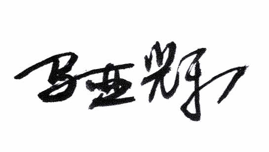 签字_副本.jpg