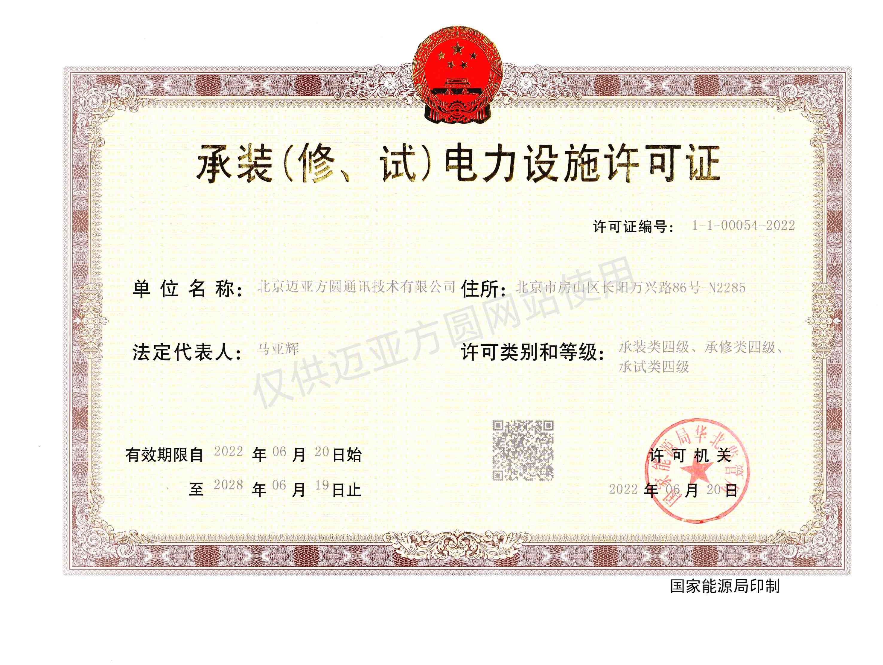 承装（修、试）电力设施许可证_副本.jpg